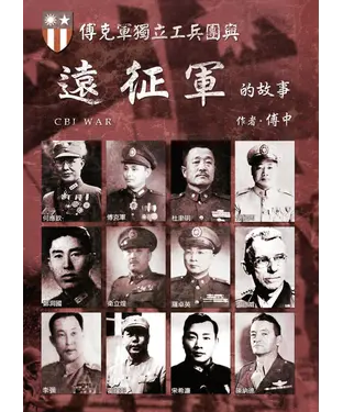 書封 傅克軍獨立工兵團與遠征軍的故事