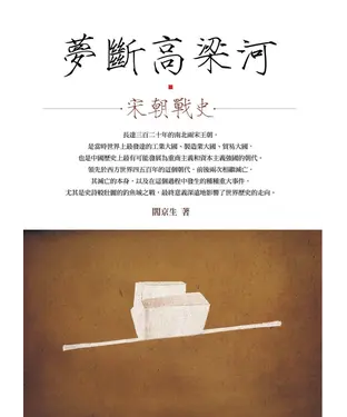 書封 夢斷高梁河：宋朝戰史