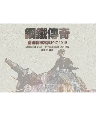 書封 鋼鐵傳奇：德國戰車寫真1917–1945
