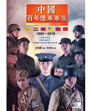 書封 中國百年陸軍軍服：1905－2018