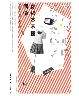 書封 你根本不懂偶像