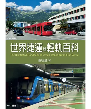 書封 世界捷運與輕軌百科