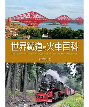 書封 世界鐵道與火車百科