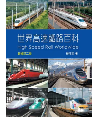 書封 世界高速鐵路百科（新修訂二版）