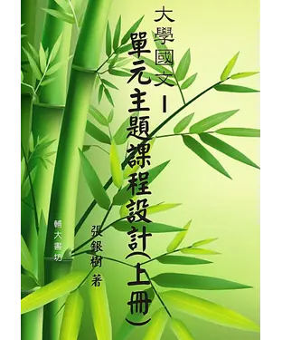 書封 大學國文：單元主題課程設計〈上冊〉