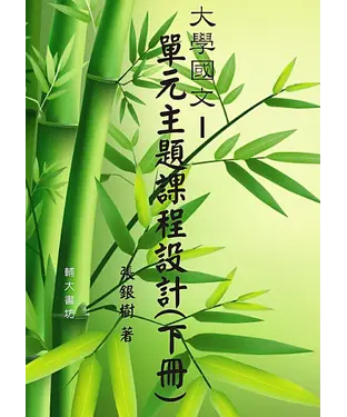 書封 大學國文：單元主題課程設計〈下冊〉
