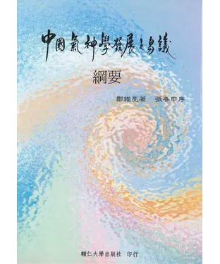 書封 中國氣神學發展之芻議：綱要