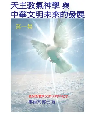 書封 天主教氣神學與中華文明未來的發展〈第一集〉