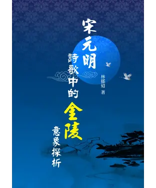 書封 宋元明詩歌中的金陵意象探析