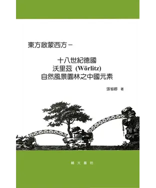 書封 東方啟蒙西方：十八世紀德國沃里茲〈Wörlitz〉自然風景園林之中國元素