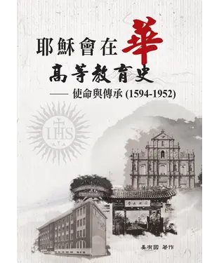 書封 耶穌會在華高等教育史：使命與傳承〈1594-1952〉