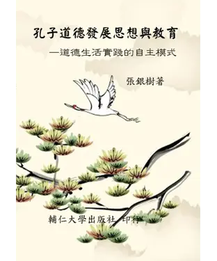 書封 孔子道德發展思想與教育—道德生活實踐的自主模式