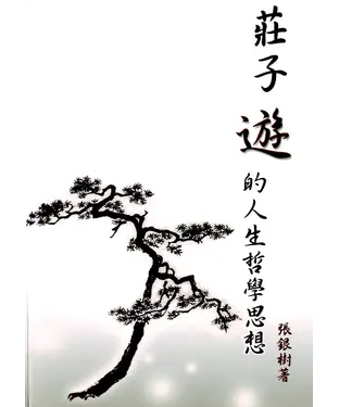 書封 莊子遊的人生哲學思想