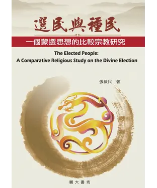 書封 選民與種民：一個蒙選思想的比較宗教研究