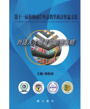 書封 第十一屆海峽兩岸外語教學研討會論文集