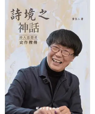 書封 詩境之神話：詩人思想者史作檉傳