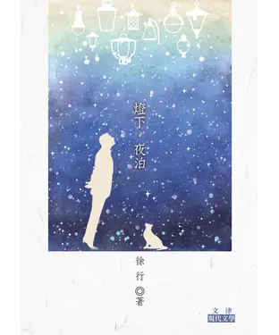 書封 燈下‧夜泊