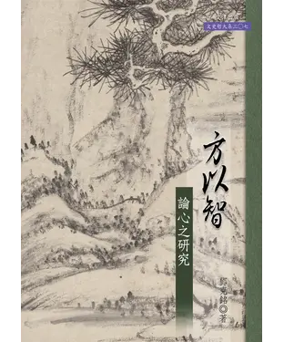書封 方以智論心之研究