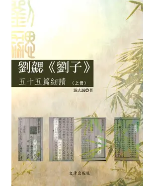 書封 劉勰《劉子》五十五篇細讀（上冊）