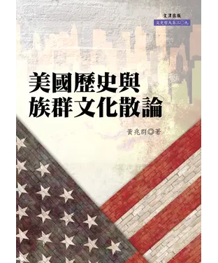 書封 美國歷史與族群文化散論