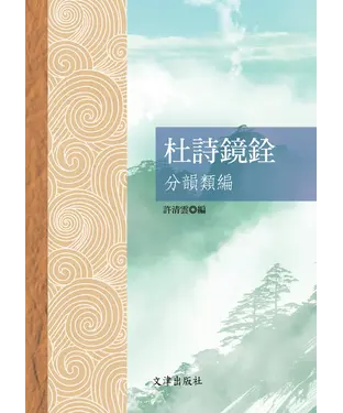 書封 杜詩鏡銓分韻類編