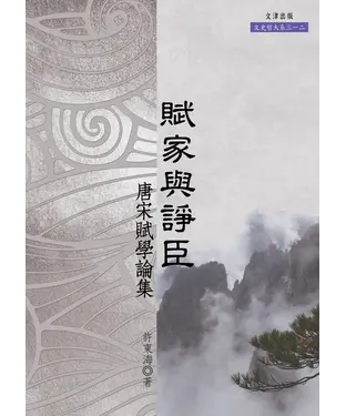 書封 賦家與諍臣：唐宋賦學論集