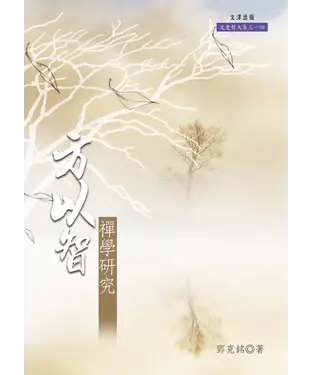 書封 方以智禪學研究