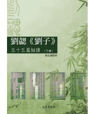 書封 劉勰《劉子》五十五篇細讀（下冊）