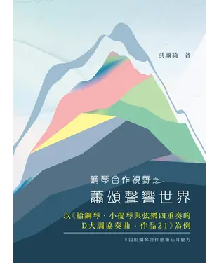 書封 鋼琴合作視野之蕭頌聲響世界：以《給鋼琴、小提琴與弦樂四重奏的D大調協奏曲，作品21》為例