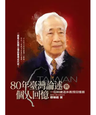 書封 80年臺灣論述與個人回憶：一位80歲退休教授回憶錄