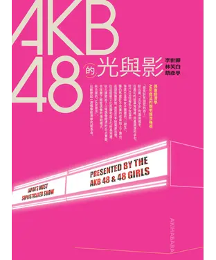 書封 AKB48的光與影