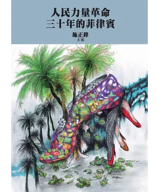 書封 人民力量革命三十年的菲律賓