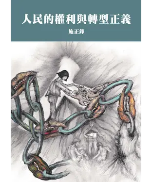 書封 人民的權利與轉型正義