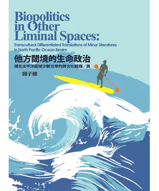 書封 他方閾境的生命政治：環北太平洋區域少數文學的跨文化翻譯／異