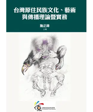 書封 台灣原住民族文化、藝術與傳播理論暨實務