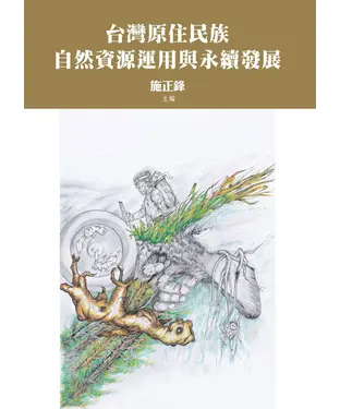 書封 台灣原住民族自然資源運用與永續發展