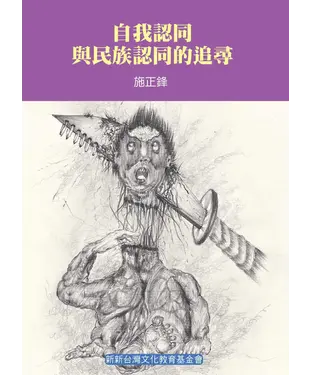 書封 自我認同與民族認同的追尋