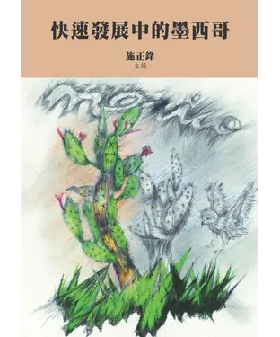 書封 快速發展中的墨西哥