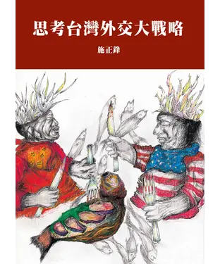 書封 思考台灣外交大戰略