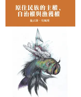 書封 原住民族的主權、自治權與漁獲權