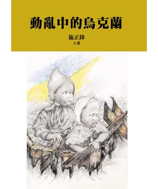 書封 動亂中的烏克蘭