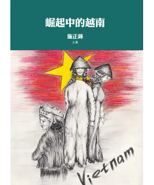 書封 崛起中的越南