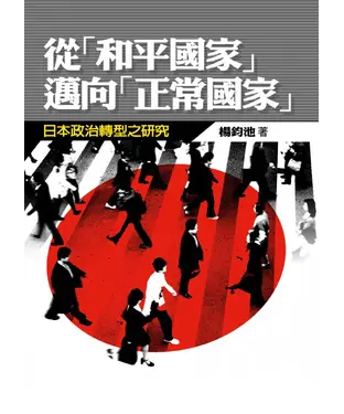 書封 從和平國家邁向正常國家