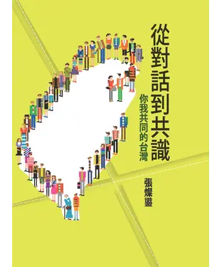 書封 從對話到共識：你我共同的台灣