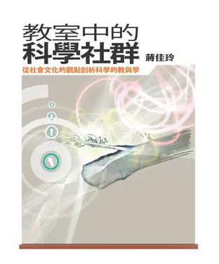 書封 教室中的科學社群：從社會文化的觀點剖析科學的教與學