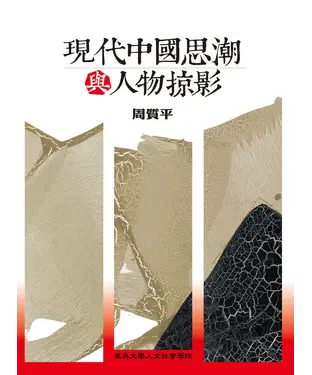 書封 現代中國思潮與人物掠影
