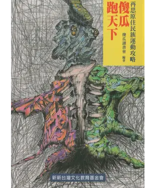 書封 傻瓜跑天下：再思原住民族運動攻略