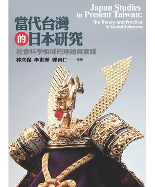 書封 當代台灣的日本研究：社會科學領域的理論與實踐