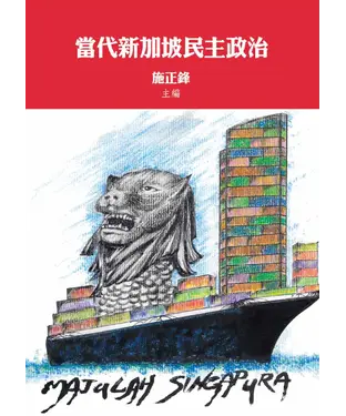 書封 當代新加坡民主政治