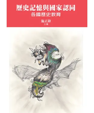 書封 歷史記憶與國家認同：各國歷史教育